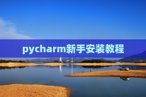 pycharm新手安装教程