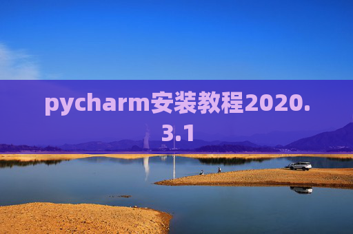 pycharm安装教程2020.3.1