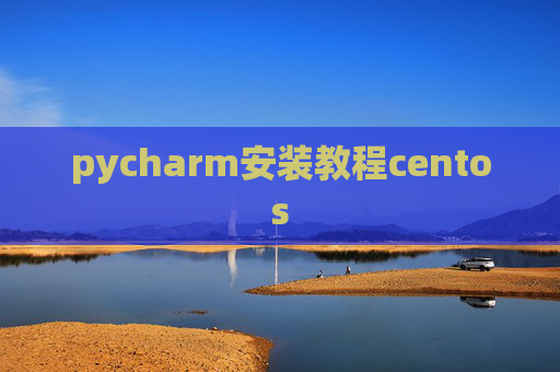 pycharm安装教程centos