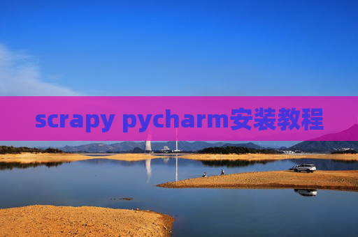 scrapy pycharm安装教程