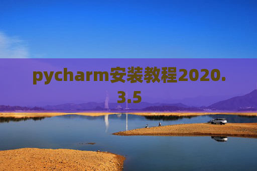pycharm安装教程2020.3.5