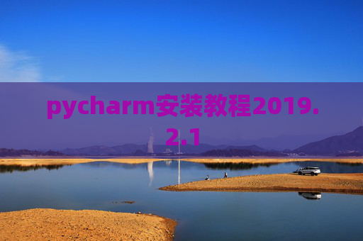 pycharm安装教程2019.2.1
